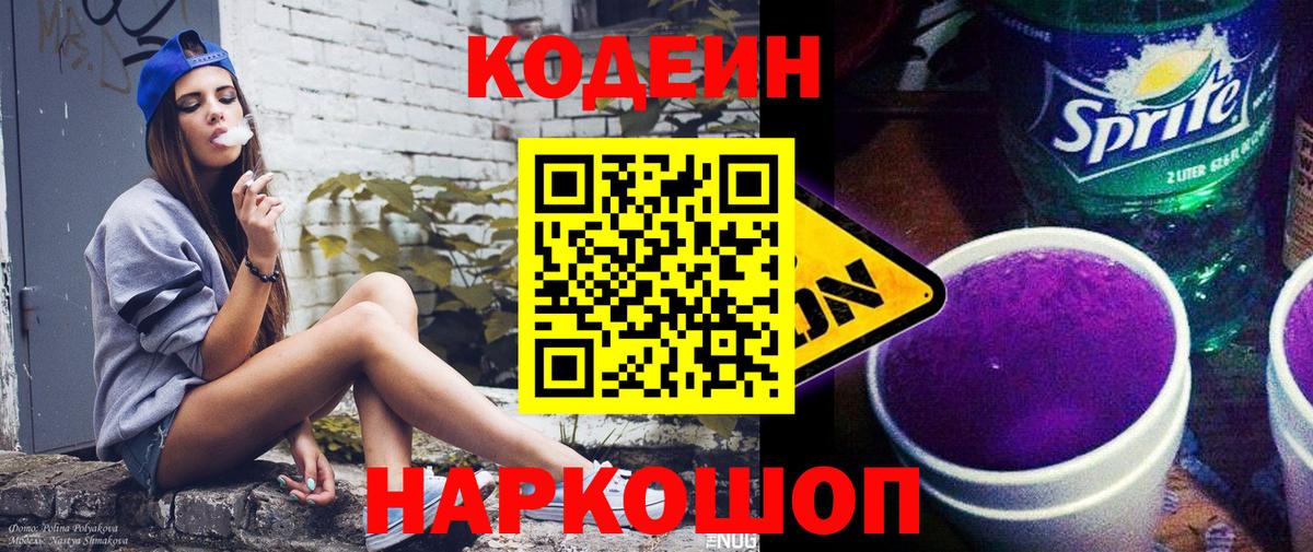 Codein Purple Drank  Вход с VPN  Ливны  Кодеиновый сироп Lean Purple Drank 